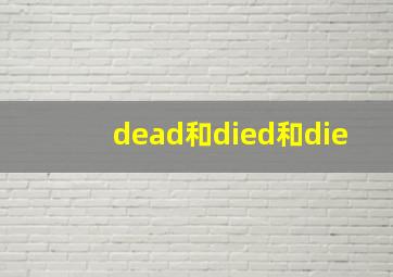 dead和died和die