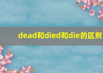 dead和died和die的区别