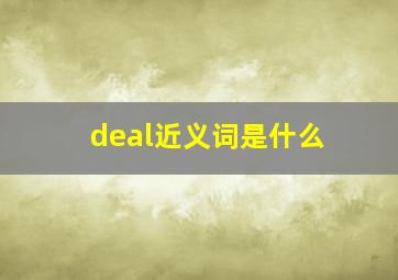 deal近义词是什么