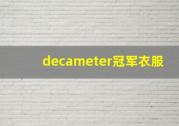 decameter冠军衣服