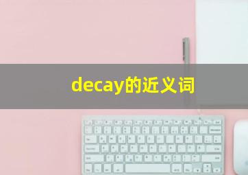 decay的近义词