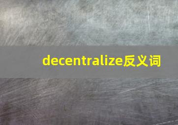 decentralize反义词