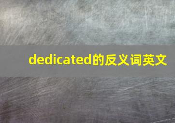 dedicated的反义词英文