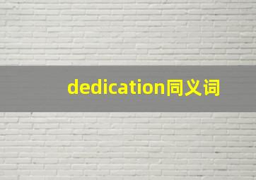 dedication同义词