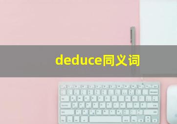 deduce同义词