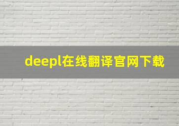 deepl在线翻译官网下载