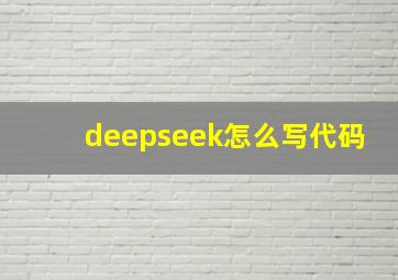 deepseek怎么写代码