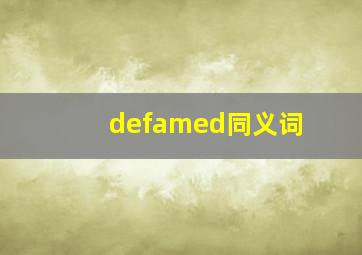 defamed同义词