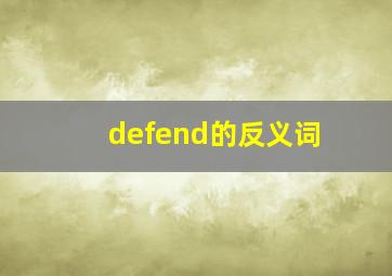 defend的反义词