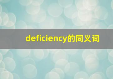 deficiency的同义词