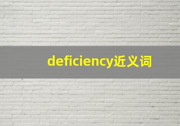 deficiency近义词