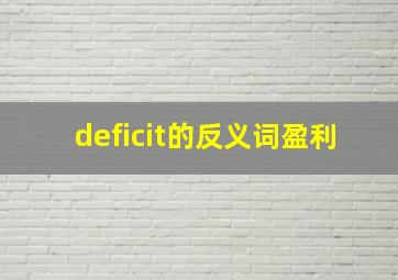 deficit的反义词盈利