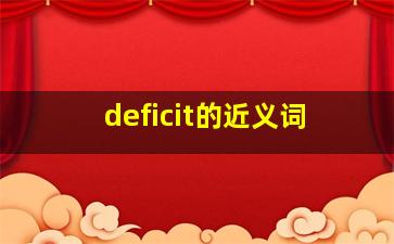 deficit的近义词