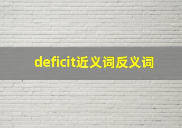 deficit近义词反义词