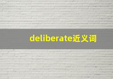 deliberate近义词