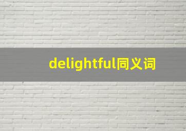 delightful同义词