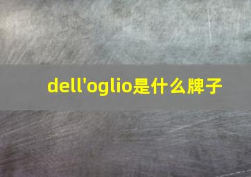 dell'oglio是什么牌子