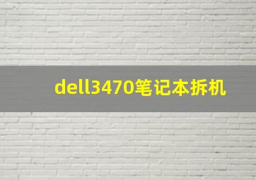 dell3470笔记本拆机