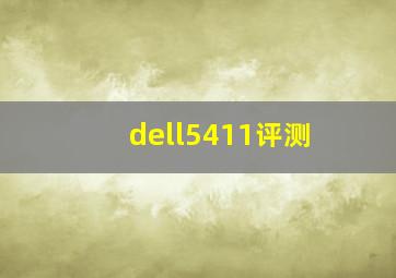 dell5411评测