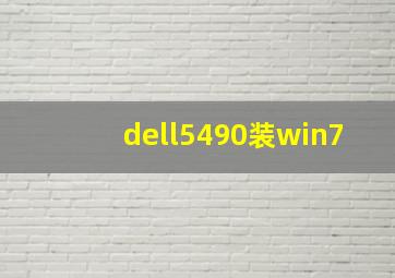 dell5490装win7