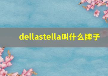 dellastella叫什么牌子