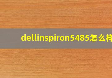 dellinspiron5485怎么样