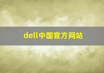 dell中国官方网站