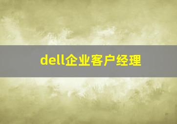 dell企业客户经理