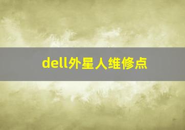 dell外星人维修点