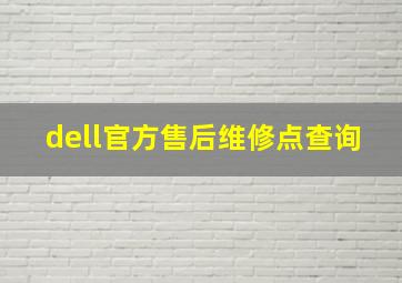 dell官方售后维修点查询