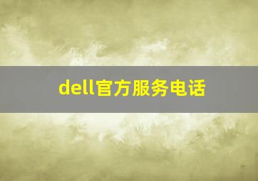 dell官方服务电话