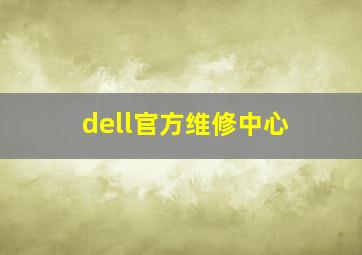 dell官方维修中心