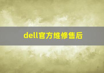 dell官方维修售后