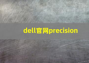 dell官网precision