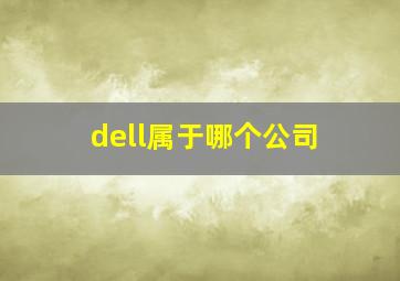 dell属于哪个公司