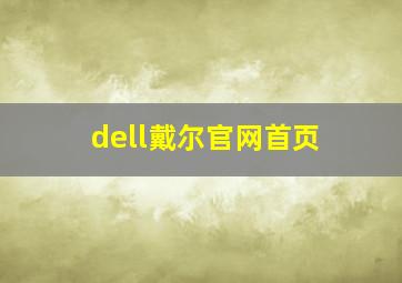 dell戴尔官网首页