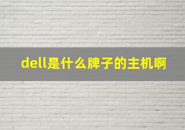 dell是什么牌子的主机啊