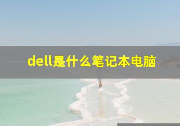 dell是什么笔记本电脑