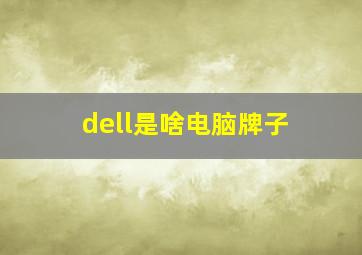 dell是啥电脑牌子