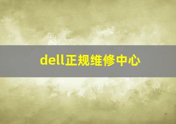 dell正规维修中心