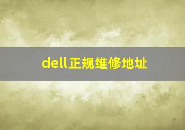 dell正规维修地址