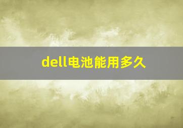 dell电池能用多久