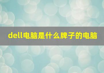 dell电脑是什么牌子的电脑