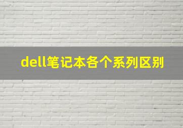 dell笔记本各个系列区别