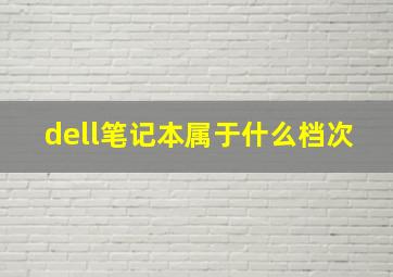 dell笔记本属于什么档次