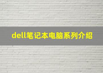 dell笔记本电脑系列介绍