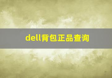 dell背包正品查询