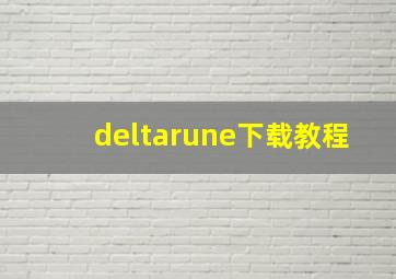 deltarune下载教程