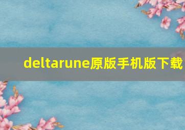 deltarune原版手机版下载