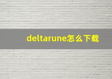 deltarune怎么下载